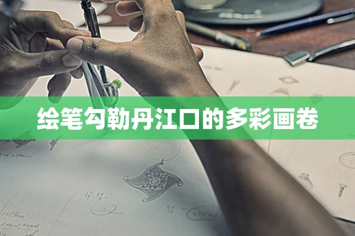 绘笔勾勒丹江口的多彩画卷