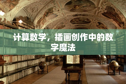 计算数学，插画创作中的数字魔法