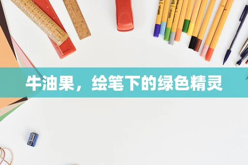 牛油果，绘笔下的绿色精灵