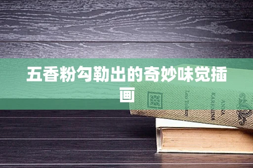五香粉勾勒出的奇妙味觉插画