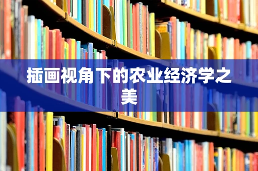 插画视角下的农业经济学之美