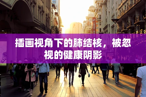 插画视角下的肺结核，被忽视的健康阴影