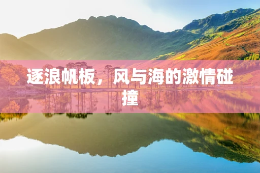 逐浪帆板，风与海的激情碰撞