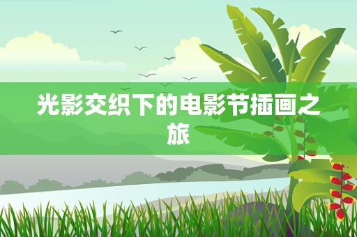 光影交织下的电影节插画之旅