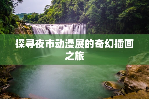 探寻夜市动漫展的奇幻插画之旅
