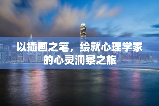 以插画之笔，绘就心理学家的心灵洞察之旅