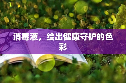消毒液，绘出健康守护的色彩