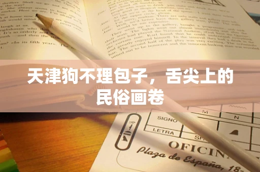 天津狗不理包子，舌尖上的民俗画卷