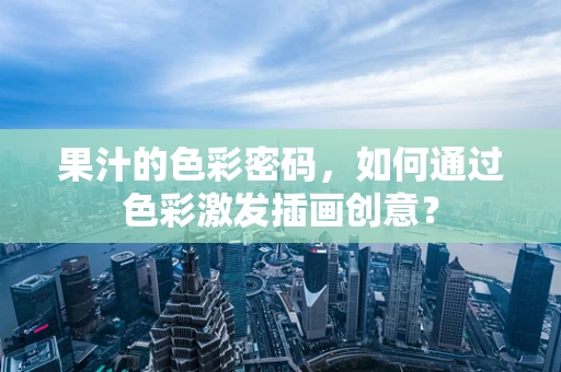 果汁的色彩密码，如何通过色彩激发插画创意？