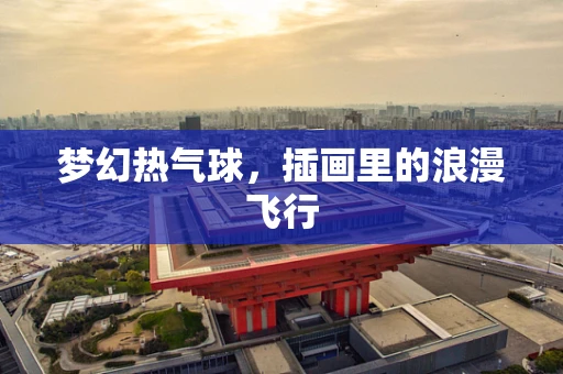 梦幻热气球，插画里的浪漫飞行