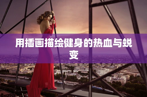 用插画描绘健身的热血与蜕变