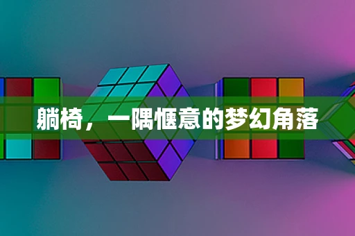 躺椅，一隅惬意的梦幻角落