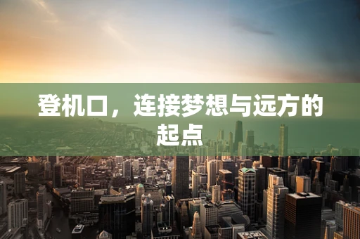 登机口，连接梦想与远方的起点
