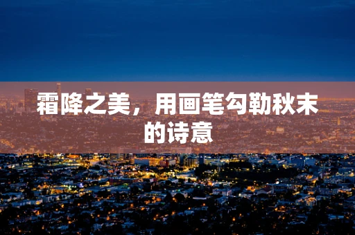 霜降之美，用画笔勾勒秋末的诗意