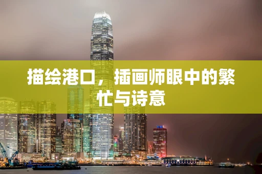 描绘港口，插画师眼中的繁忙与诗意