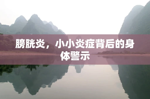 膀胱炎，小小炎症背后的身体警示