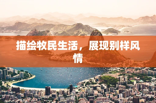 描绘牧民生活，展现别样风情