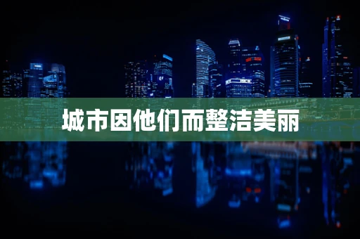 城市因他们而整洁美丽