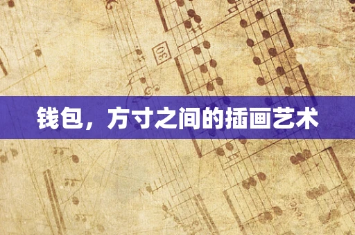钱包，方寸之间的插画艺术