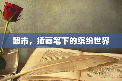 超市，插画笔下的缤纷世界