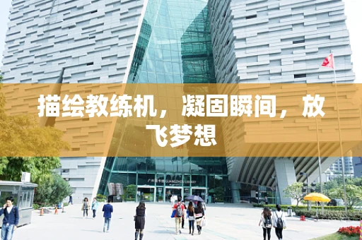 描绘教练机，凝固瞬间，放飞梦想