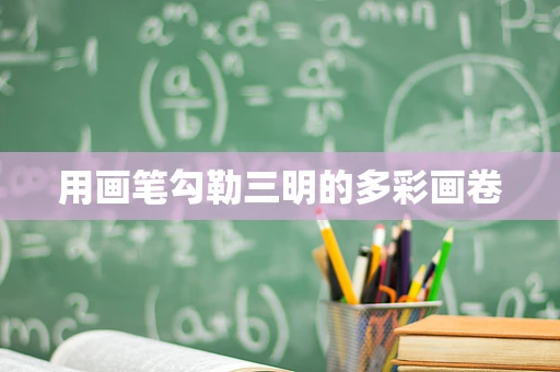用画笔勾勒三明的多彩画卷