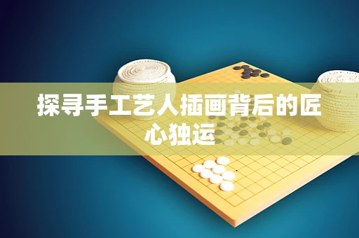 探寻手工艺人插画背后的匠心独运