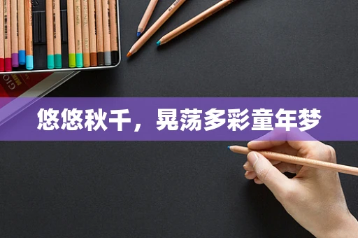 悠悠秋千，晃荡多彩童年梦