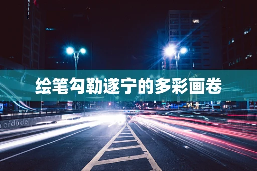 绘笔勾勒遂宁的多彩画卷