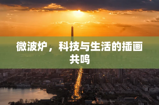 微波炉，科技与生活的插画共鸣