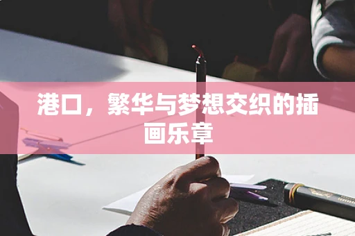 港口，繁华与梦想交织的插画乐章