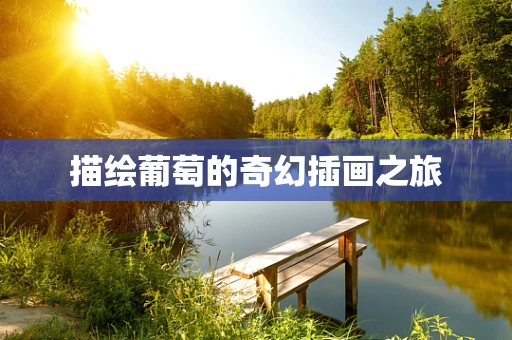 描绘葡萄的奇幻插画之旅