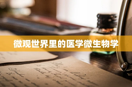 微观世界里的医学微生物学