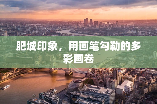 肥城印象，用画笔勾勒的多彩画卷