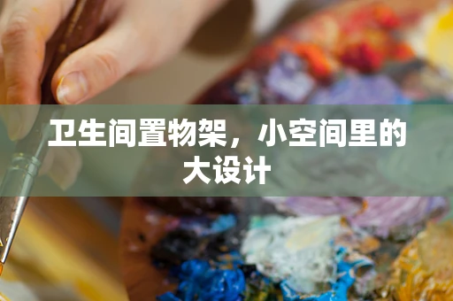 卫生间置物架，小空间里的大设计