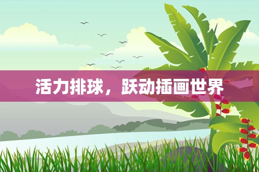 活力排球，跃动插画世界