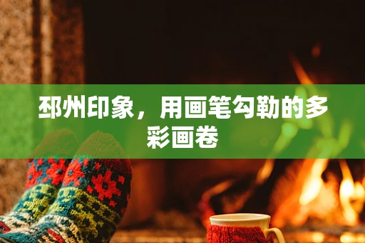 邳州印象，用画笔勾勒的多彩画卷