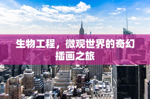 生物工程，微观世界的奇幻插画之旅