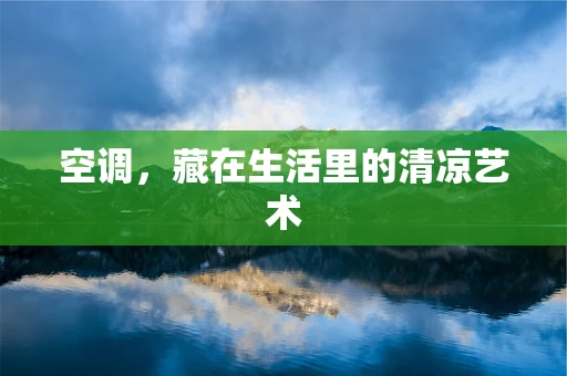 空调，藏在生活里的清凉艺术