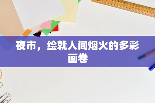 夜市，绘就人间烟火的多彩画卷