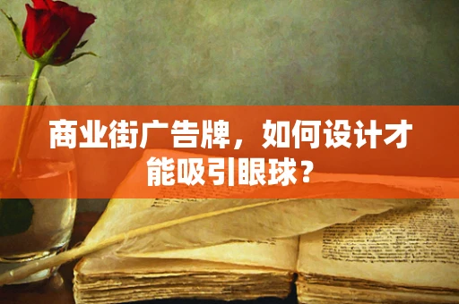商业街广告牌，如何设计才能吸引眼球？