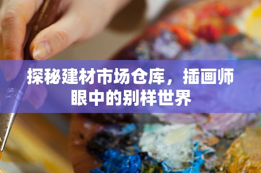 探秘建材市场仓库，插画师眼中的别样世界