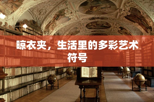 晾衣夹，生活里的多彩艺术符号