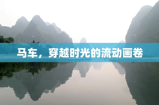 马车，穿越时光的流动画卷