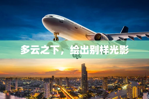 多云之下，绘出别样光影