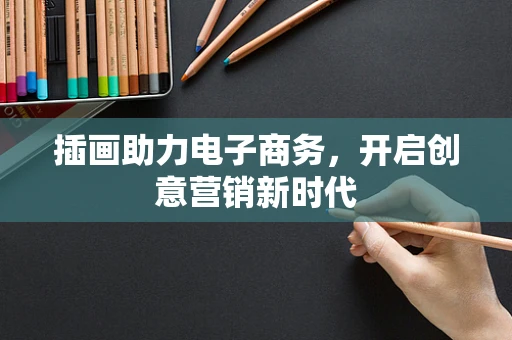 插画助力电子商务，开启创意营销新时代
