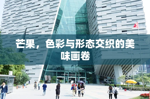 芒果，色彩与形态交织的美味画卷