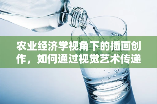 农业经济学视角下的插画创作，如何通过视觉艺术传递经济价值？