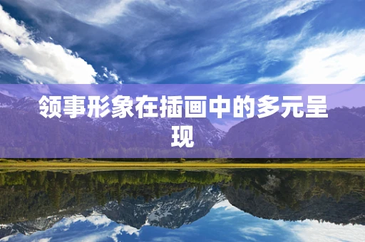 领事形象在插画中的多元呈现