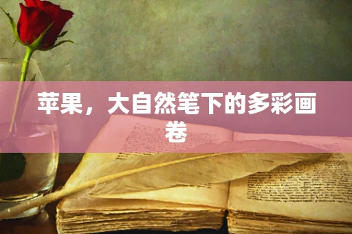 苹果，大自然笔下的多彩画卷